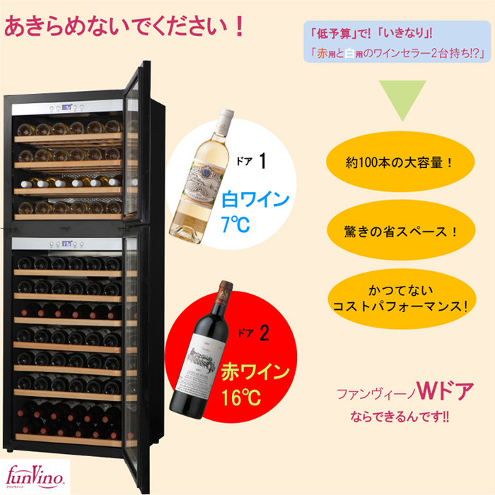 日本酒冷蔵庫+ワインセラーの2wayで使える画期的なワインセラー